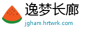 逸梦长廊